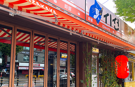 이자카야 시선 공릉점